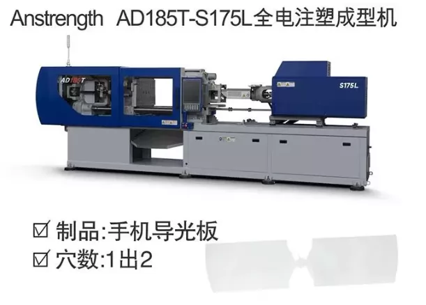 安騰全電動注塑機生產(chǎn)手機導(dǎo)光板