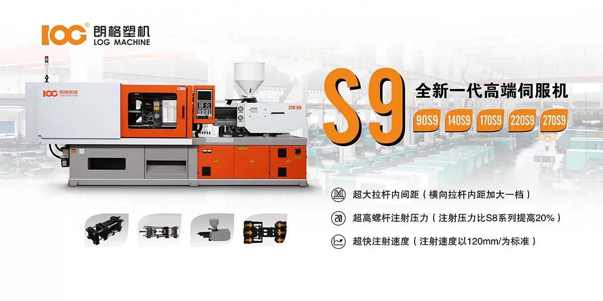 朗格S9系列伺服注塑機（90T-1400T）